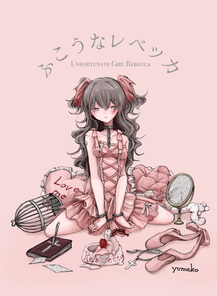 【DL版】ふこうなレベッカ