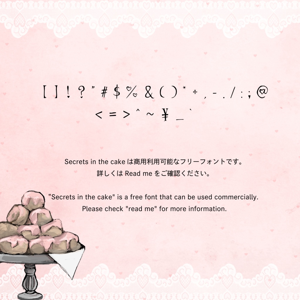 【フリーフォント】Secrets in the cake