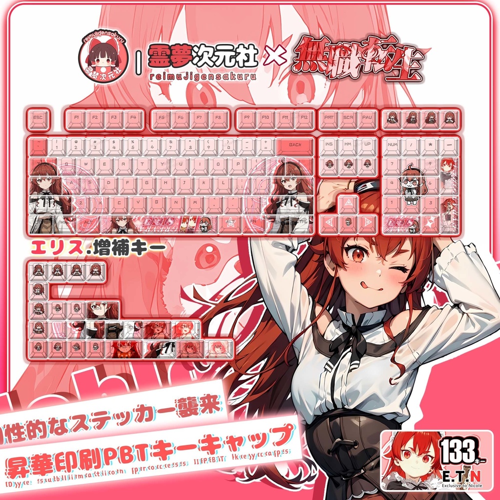 エリス(無職転生)キーボードキャップ
