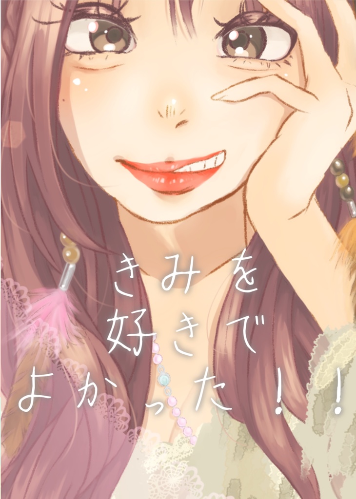 きみを好きでよかった！！