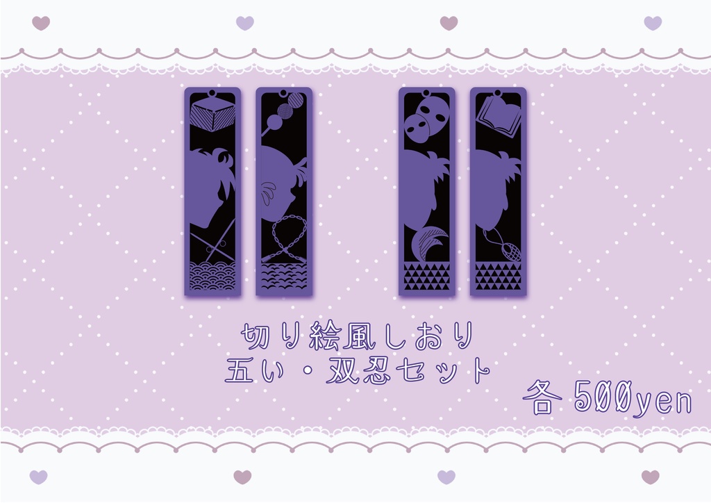 【揚げ出し豆腐衣ぬきで？！】切り絵風しおりセット