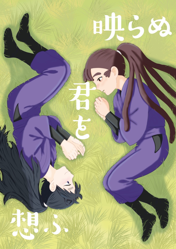 【揚げ出し豆腐衣ぬきで？！】映らぬ君を想ふ