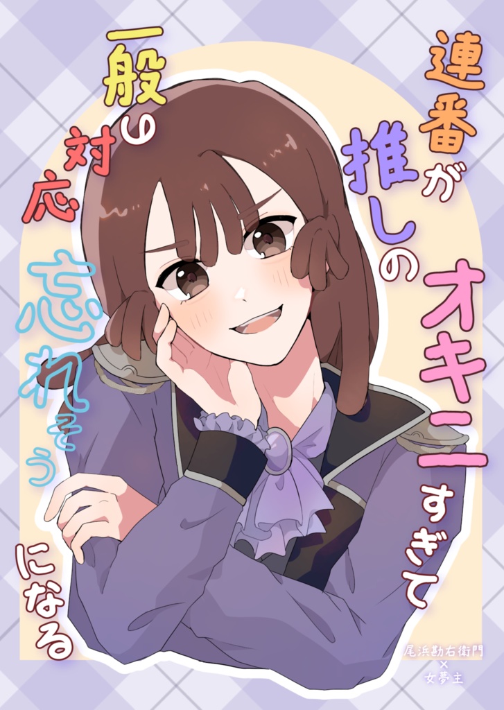 連番が推しのオキニすぎて一般の対応忘れそうになる