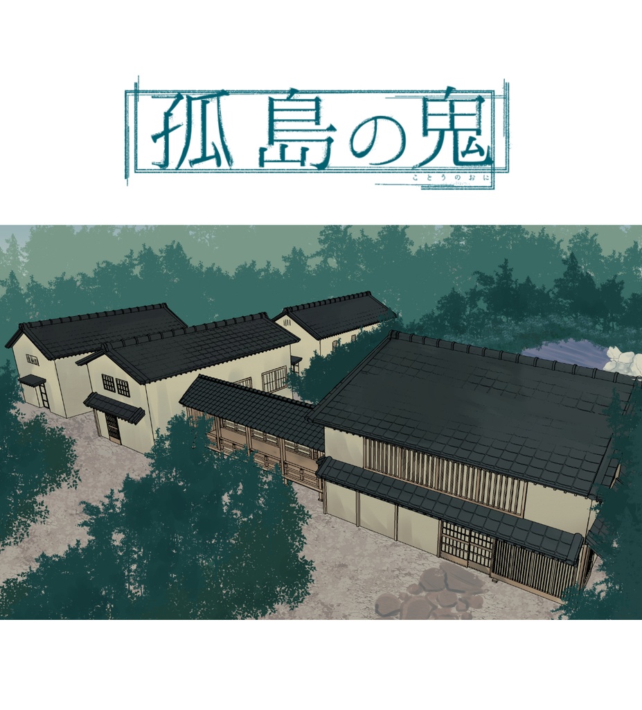 孤島の鬼立ち絵素材