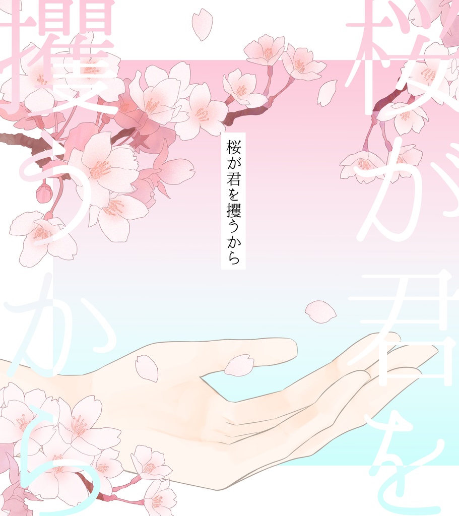 桜が君を攫うから