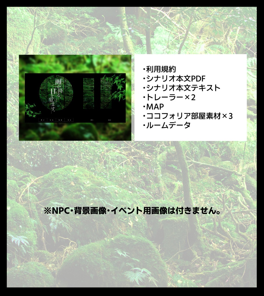 CoCシナリオ 雨が降る、目を覚ます。【全年齢版】
