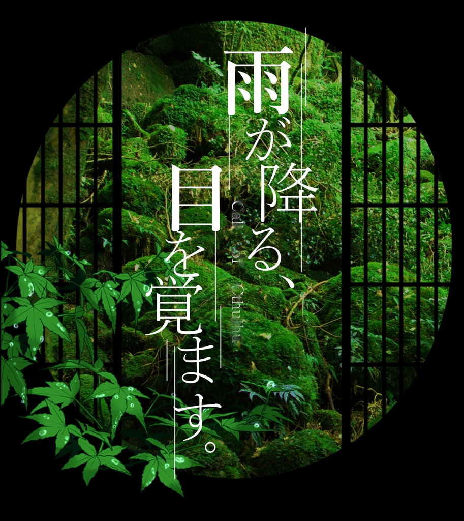 CoCシナリオ 雨が降る、目を覚ます。【全年齢版】