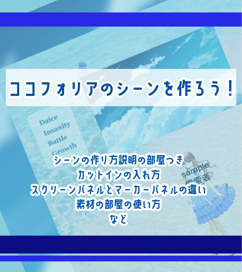 ココフォリアのシーンを作ろう！