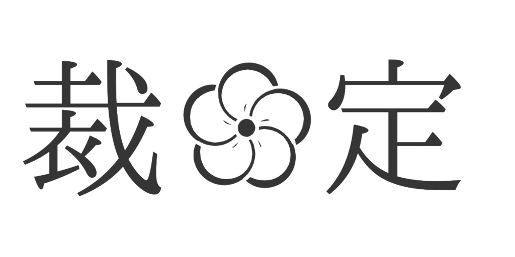 シンプルな和風ハウスルール素材