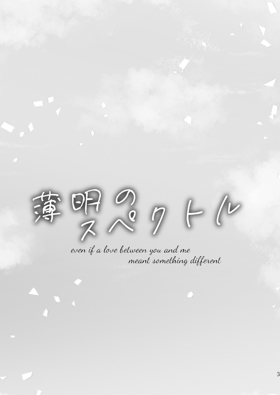 薄明のスペクトル