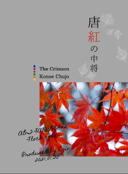 唐紅の中将