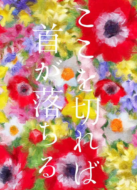 ここを切れば首が落ちる