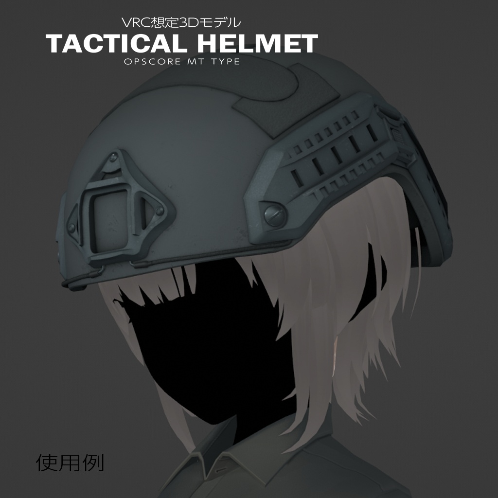 タクティカルヘルメット OPSCORE MTタイプ【VRC想定】