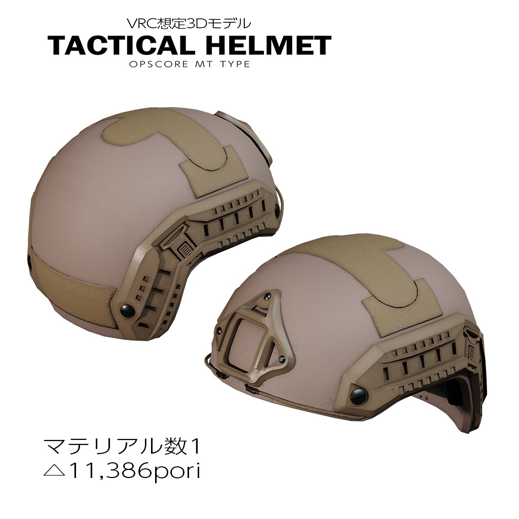 タクティカルヘルメット OPSCORE MTタイプ【VRC想定】