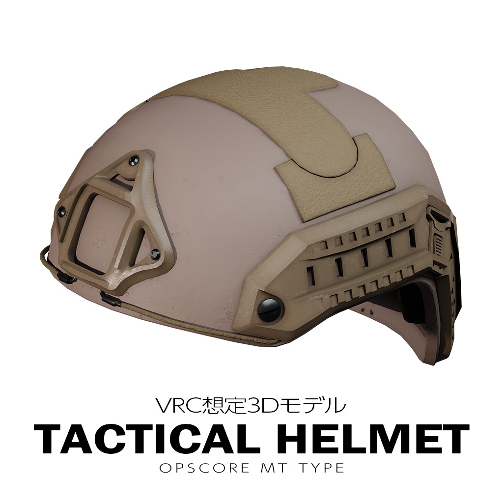 タクティカルヘルメット OPSCORE MTタイプ【VRC想定】