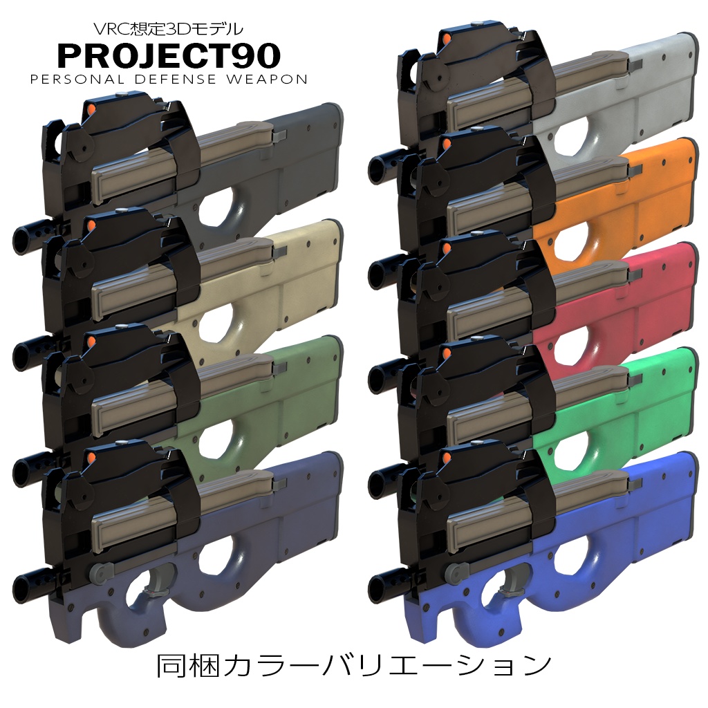 PDW P90【VRC想定】