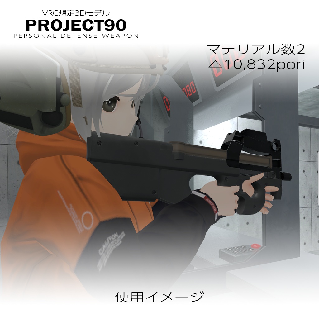 PDW P90【VRC想定】