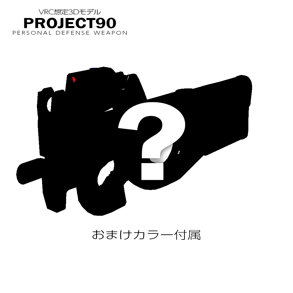 PDW P90【VRC想定】