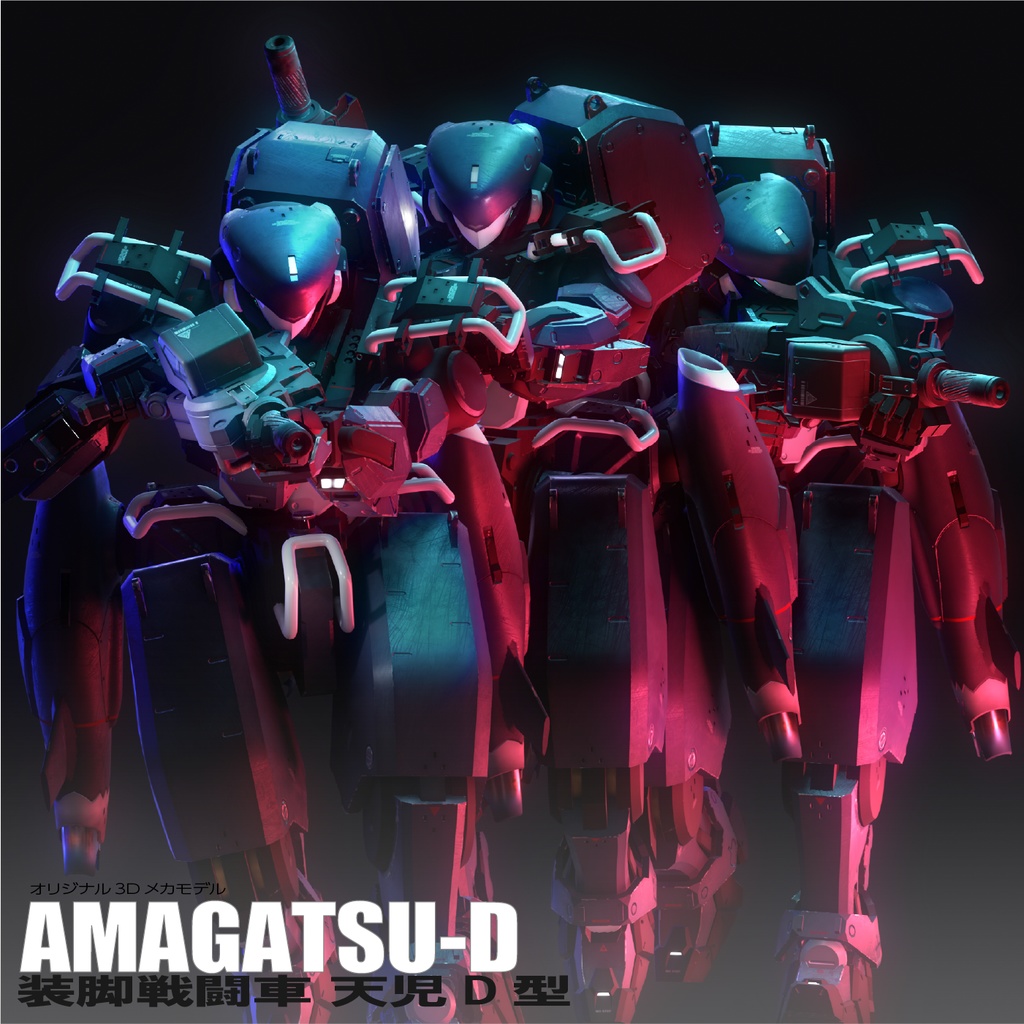 装脚戦闘車 天児D型【オリジナル3Dモデル】