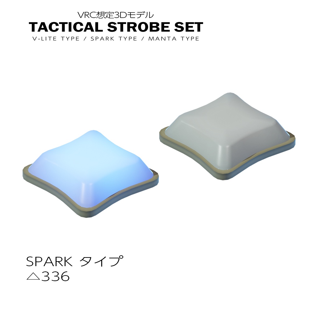 タクティカルストロボセット【VRC想定】