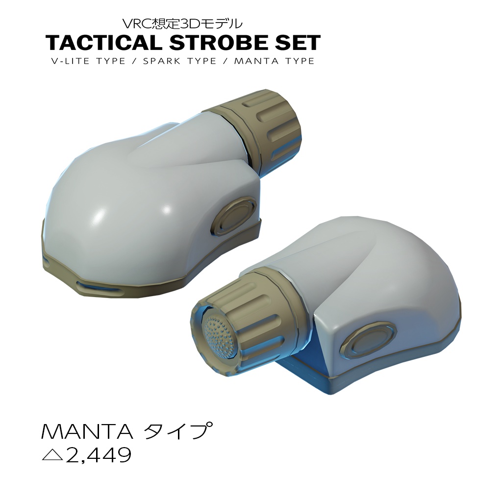 タクティカルストロボセット【VRC想定】