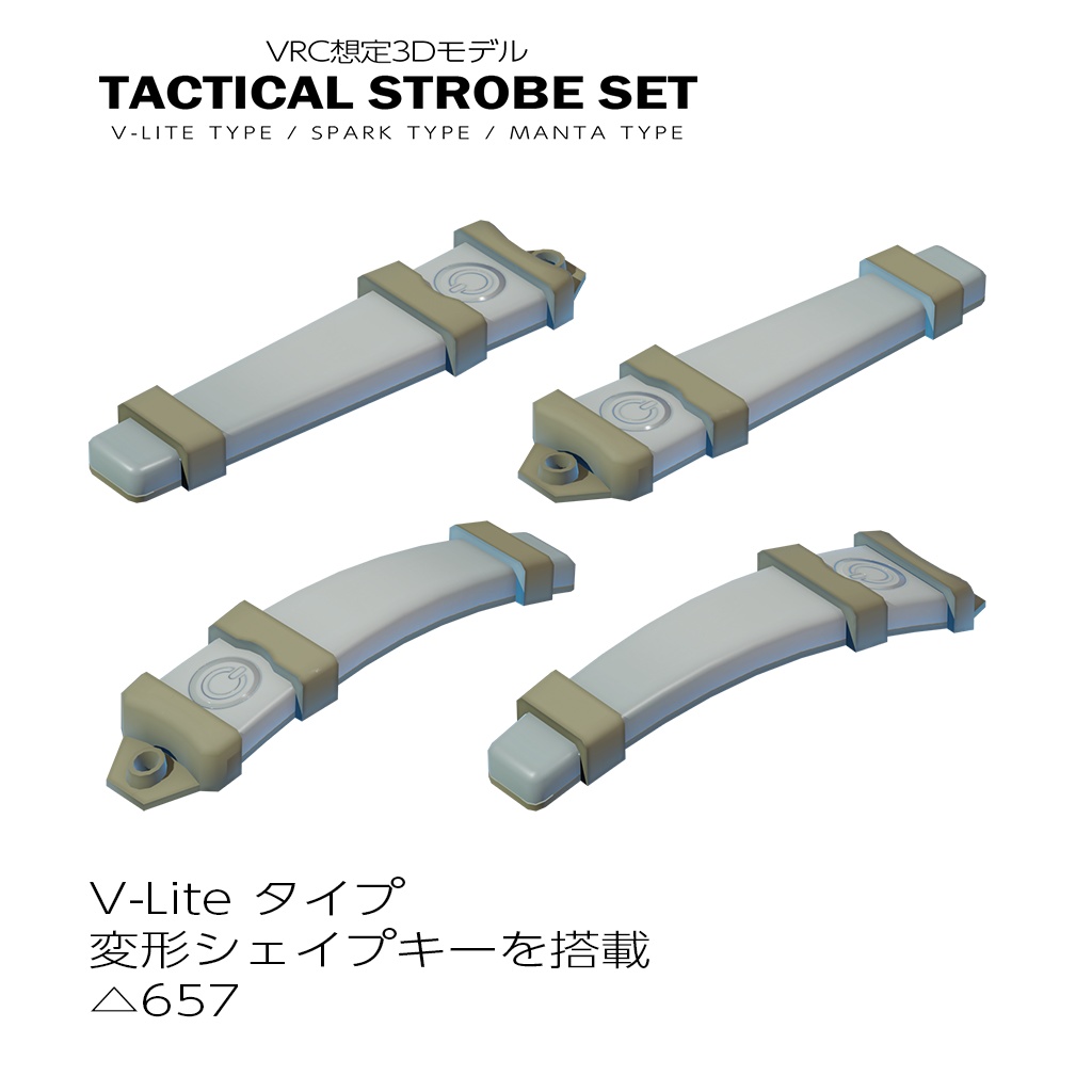 タクティカルストロボセット【VRC想定】