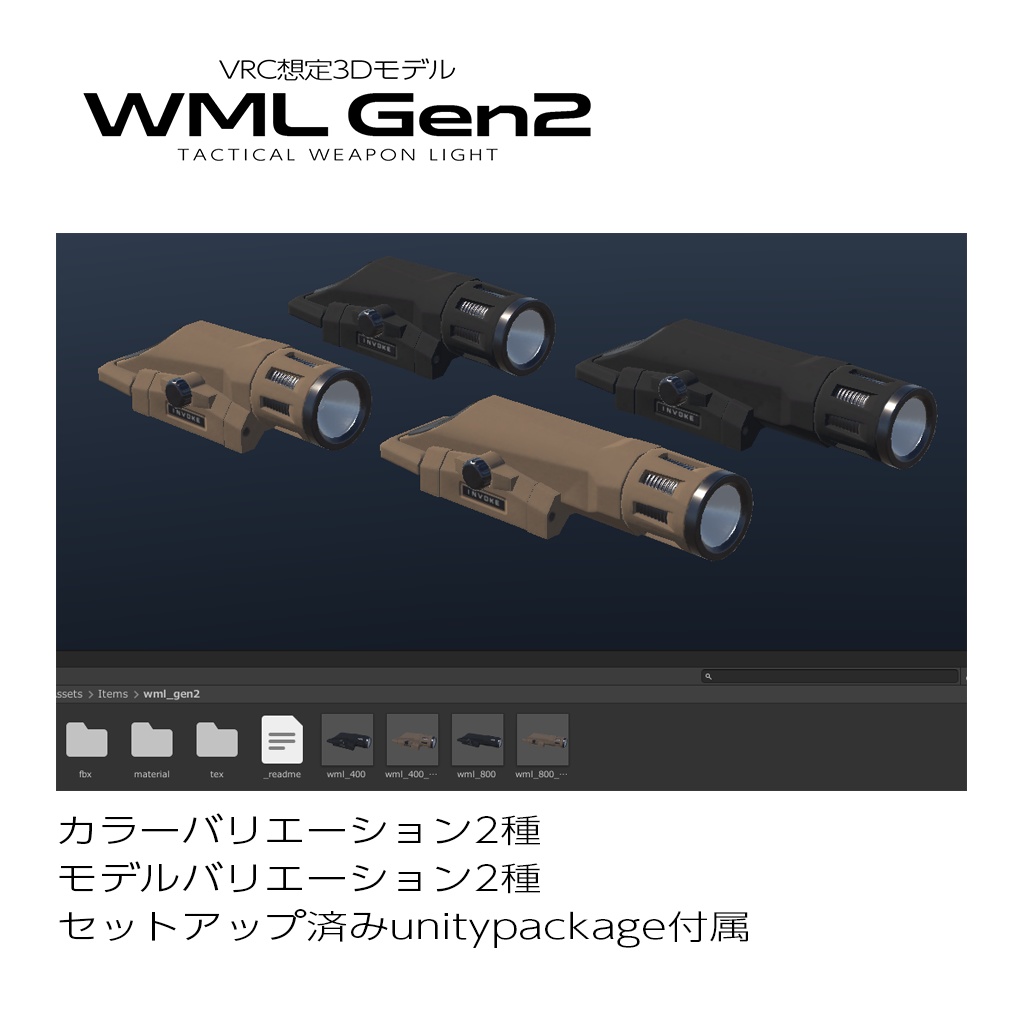 ウェポンライト WML Gen2【VRC想定】