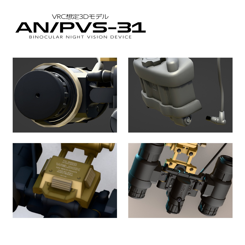 双眼ナイトビジョン AN/PVS-31【VRC想定】
