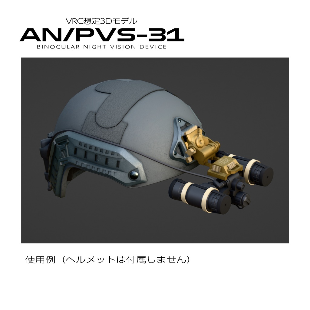双眼ナイトビジョン AN/PVS-31【VRC想定】