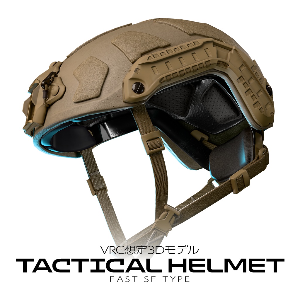 タクティカルヘルメット FAST SF タイプ【VRC想定3Dモデル】