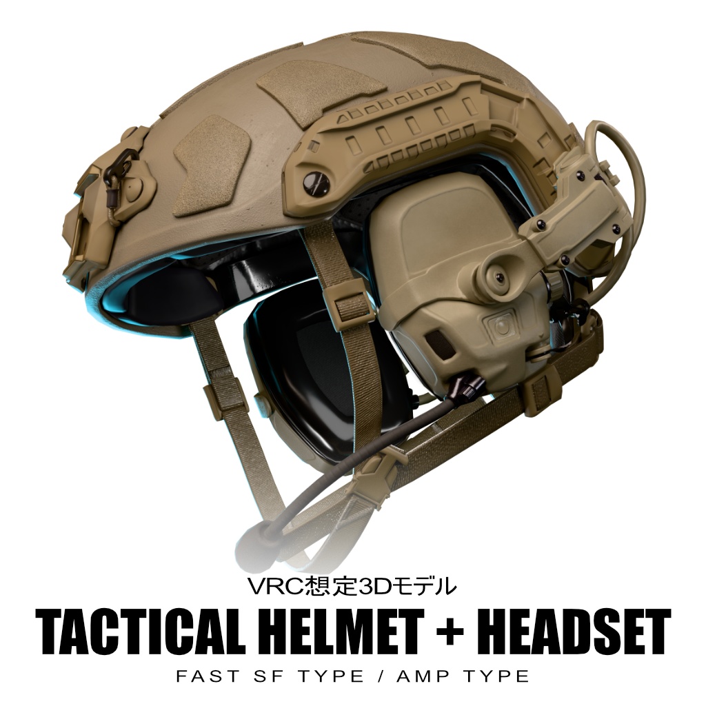 タクティカルヘルメット FAST SF タイプ + ヘッドセット AMP タイプ【VRC想定3Dモデル】