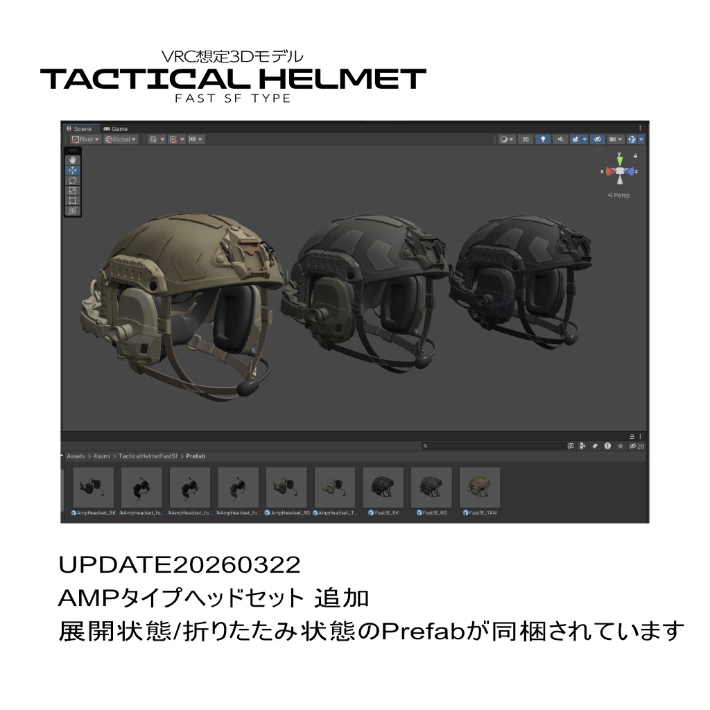 タクティカルヘルメット FAST SF タイプ + ヘッドセット AMP タイプ【VRC想定3Dモデル】