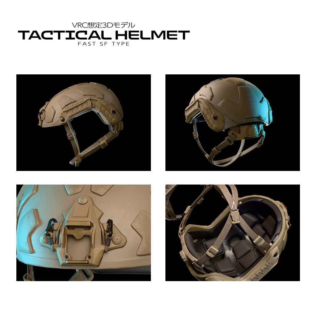 タクティカルヘルメット FAST SF タイプ【VRC想定3Dモデル】