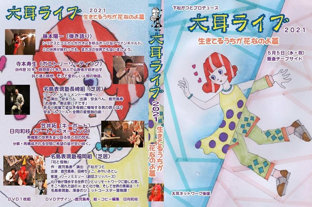 大耳ライブ2021『生きてるうちが花なのよ篇』DVD-R