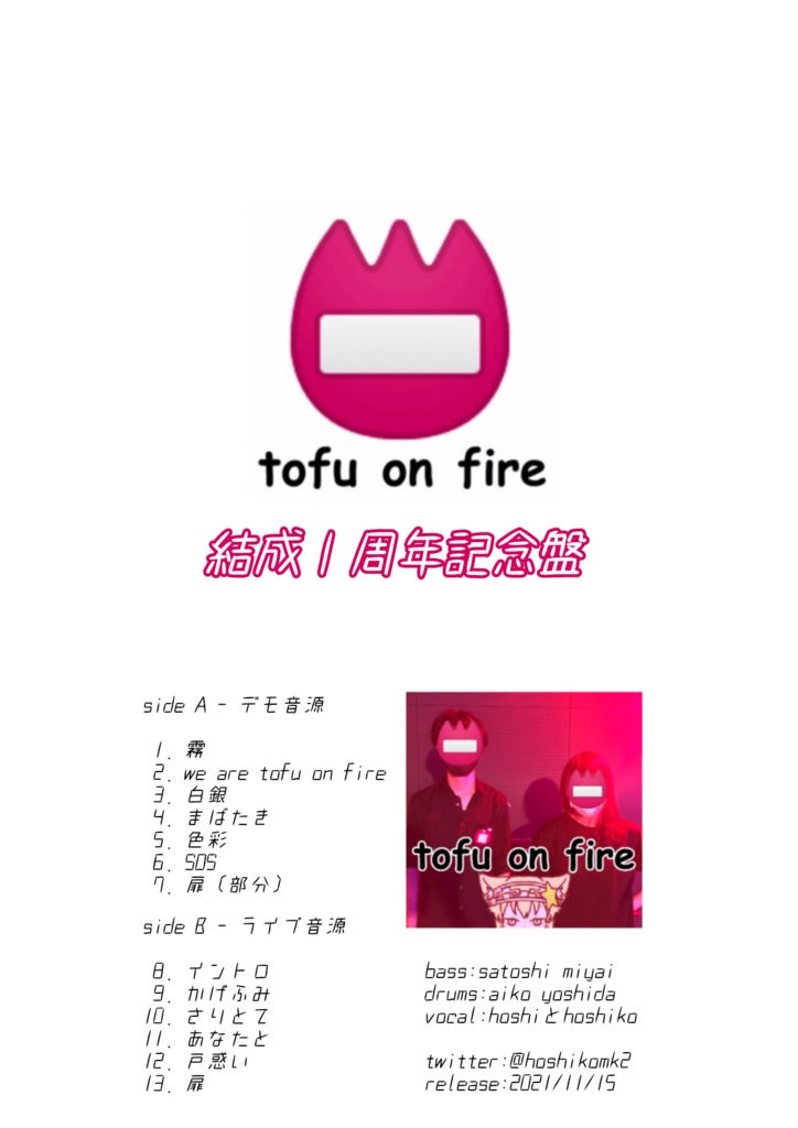 【CD-R版】📛tofu on fire 結成1周年記念盤 (全曲集①)