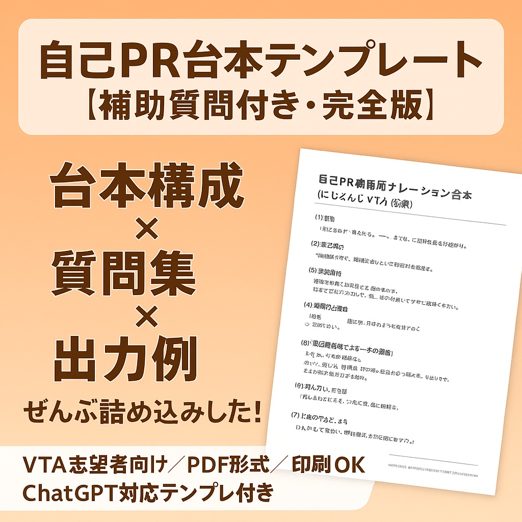 【VTA応募者向け】自己PR台本テンプレート(完全版)|ChatGPT対応&補助質問付き