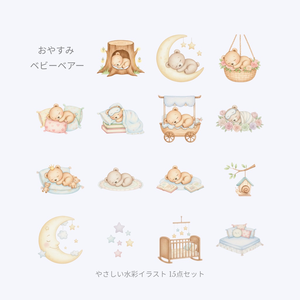 おやすみベビーベアー やさしい水彩イラスト 15点セット(PNG)