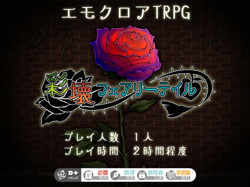 エモクロアTRPG「彩壊フェアリーテイル」