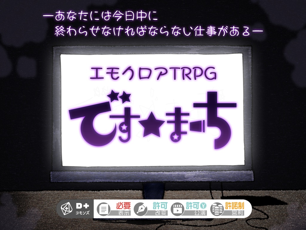 【本文無料】エモクロアTRPG「です★まーち」