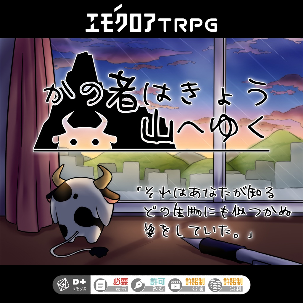 エモクロアTRPG「かの者はきょう山へゆく」