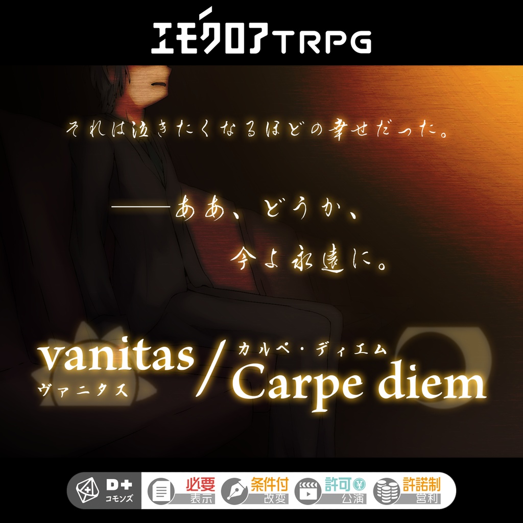 【本文無料】エモクロアTRPG「vanitas / Carpe diem」