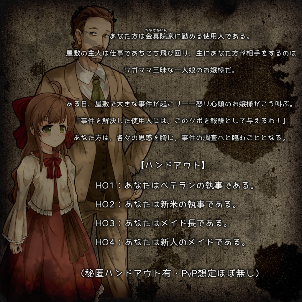 【本文無料】エモクロアTRPG「金真院家の怪奇な事件簿01」