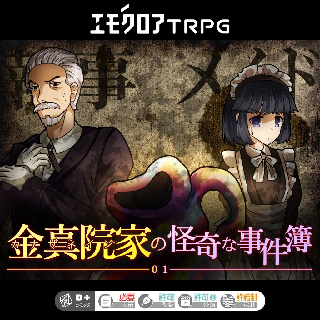 【本文無料】エモクロアTRPG「金真院家の怪奇な事件簿01」