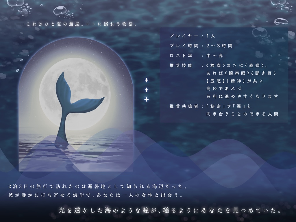 エモクロアTRPG「みているマーメイド」