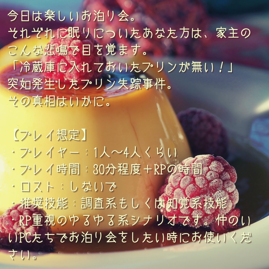 エモクロアTRPG「俺のプリンが無くなっているんだが?」「Catch!!」
