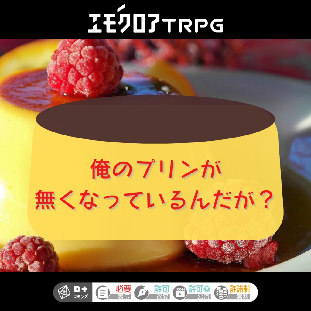 エモクロアTRPG「俺のプリンが無くなっているんだが?」「Catch!!」