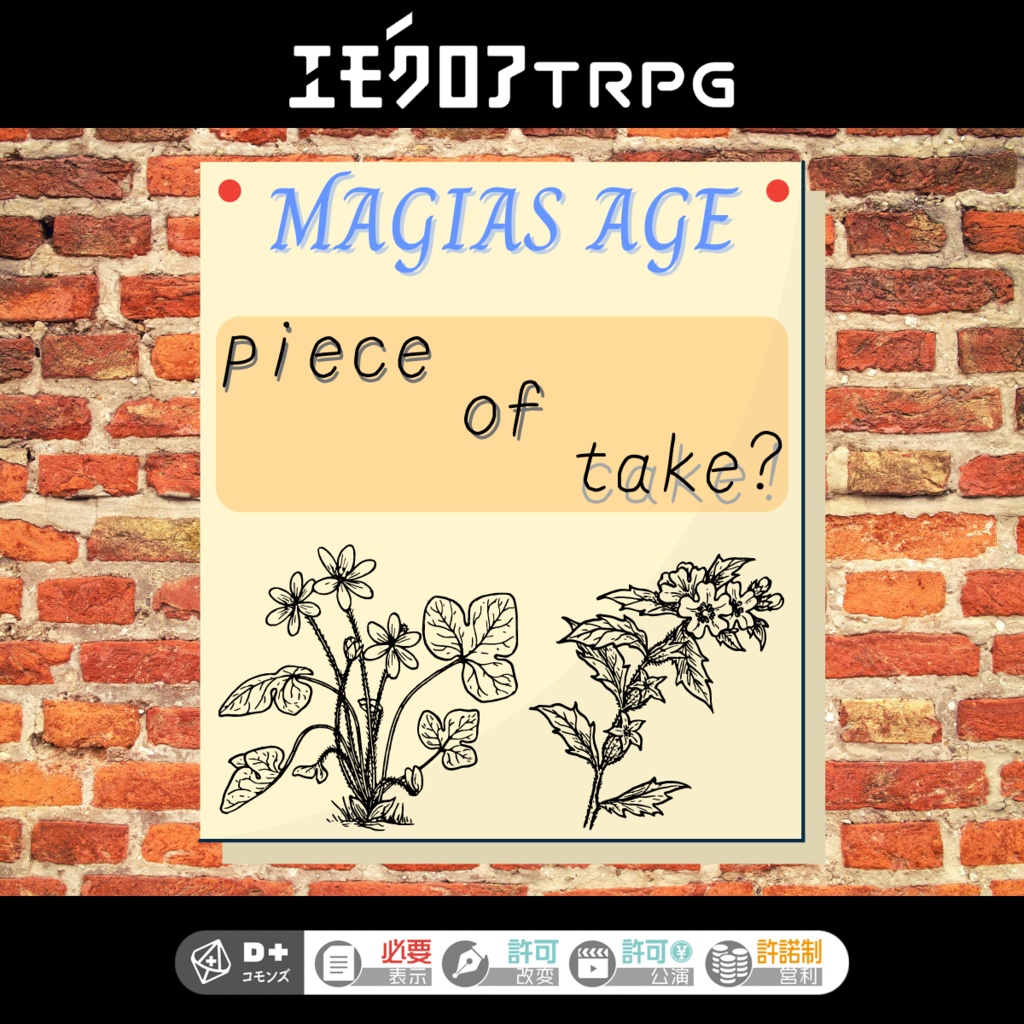 エモクロアTRPG「piece of take？」[マギアスエイジ対応]