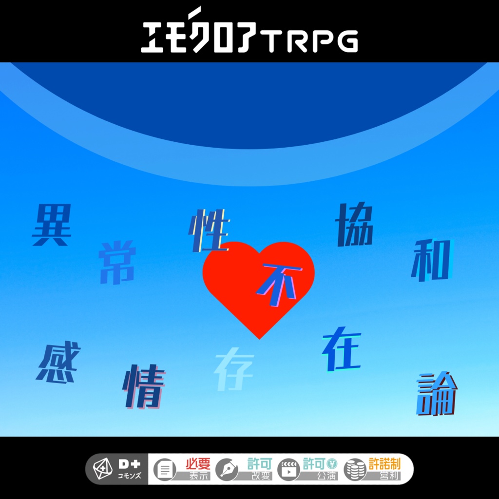 エモクロアTRPG「異常性不協和感情存在論」