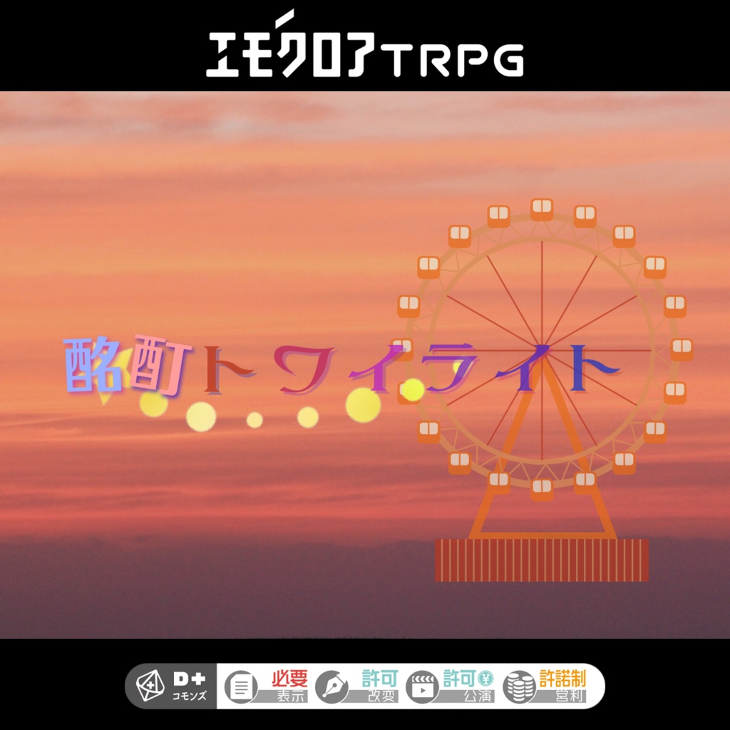 エモクロアTRPG「酩酊トワイライト」