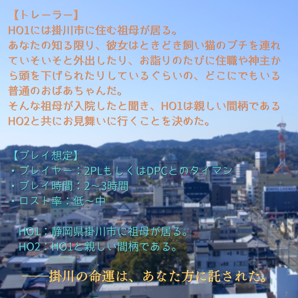エモクロアTRPG「おばあちゃんは退魔師(エクソシスト)~掛川風雲捕物帖~」